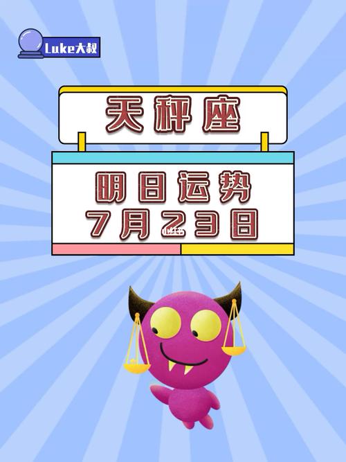 星座天平座明天运势