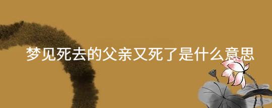 梦见死去的父亲是什么意思