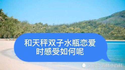 天秤座和水瓶座谈恋爱会怎么样