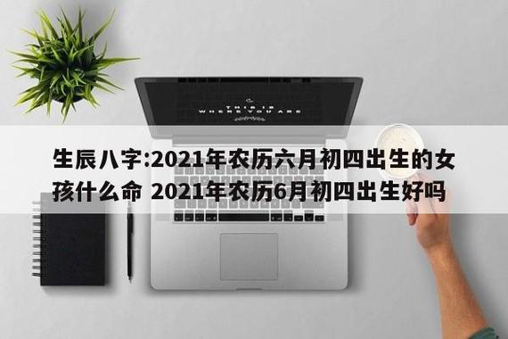 2021年农历六月出生好吗