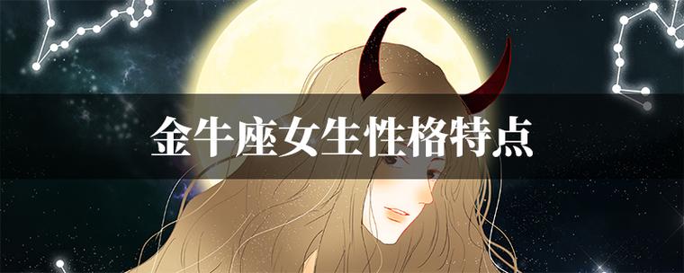 金牛座女人的真实性格