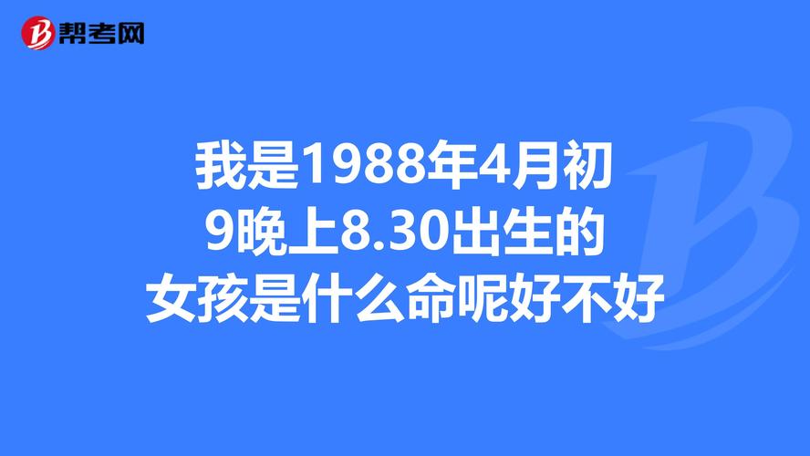 1988年出生的人命好吗