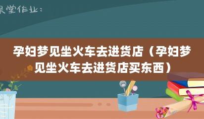 孕妇梦见火车是什么意思