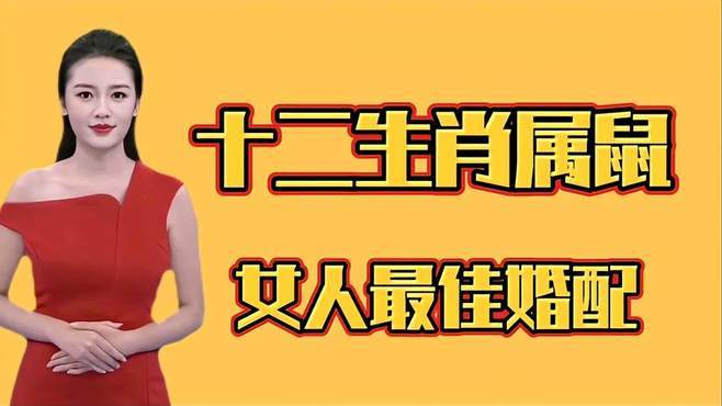 属鼠女婚配什么好