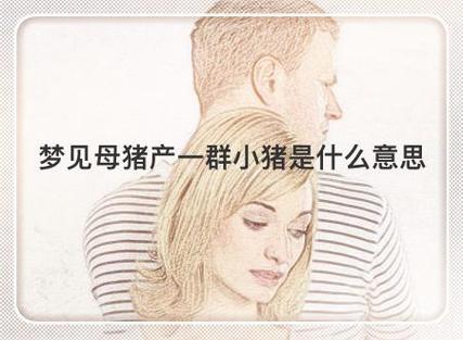 梦见母猪产仔是什么意思