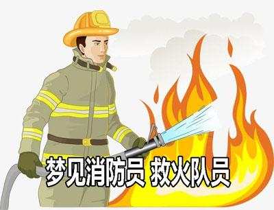 梦见消防员,救火队员