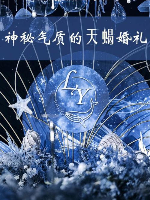 天蝎座为什么不适合结婚
