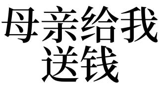 梦见送钱是什么意思