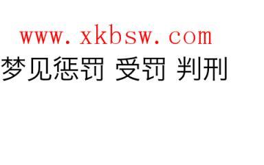 梦见惩罚 受罚 判刑