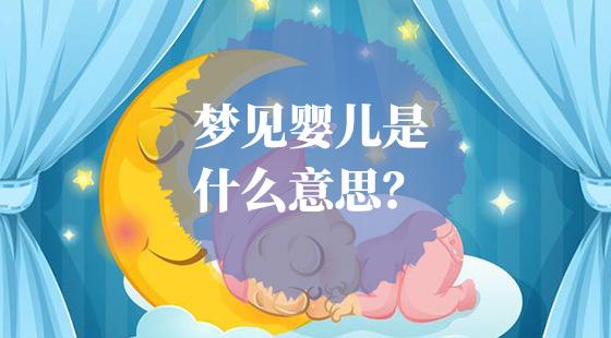 梦见新生婴儿
