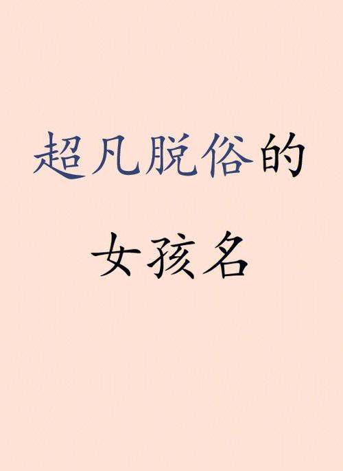 超凡脱俗!姓梅的女孩名字最高分