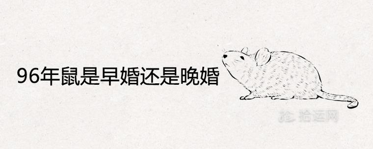 96年出生的鼠是早婚还是晚婚?96年属鼠找对象方位
