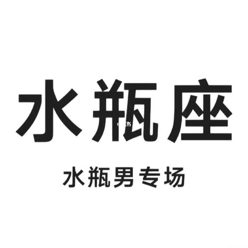水瓶男娶谁后将成为人生赢家
