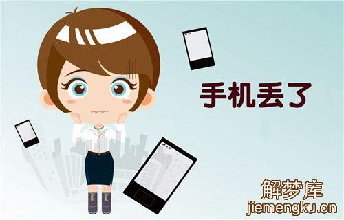 梦见丢电脑