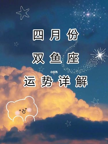 2021年双鱼座4月运势