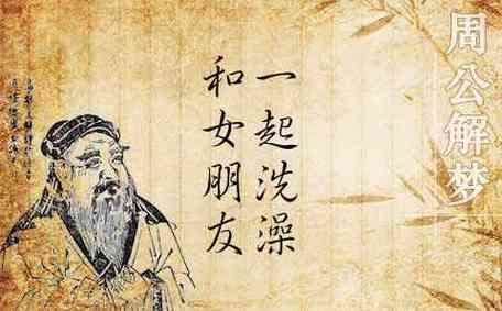 梦见夫妻在一起洗澡是什么意思