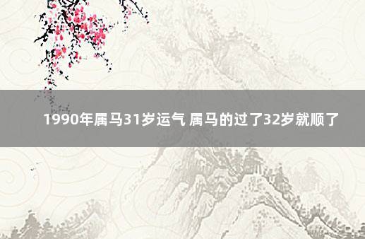 属马的过了32岁就顺了