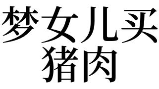 梦见女人梦见买猪肉