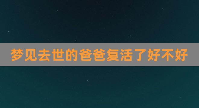 女儿梦见已故的爸爸好不好