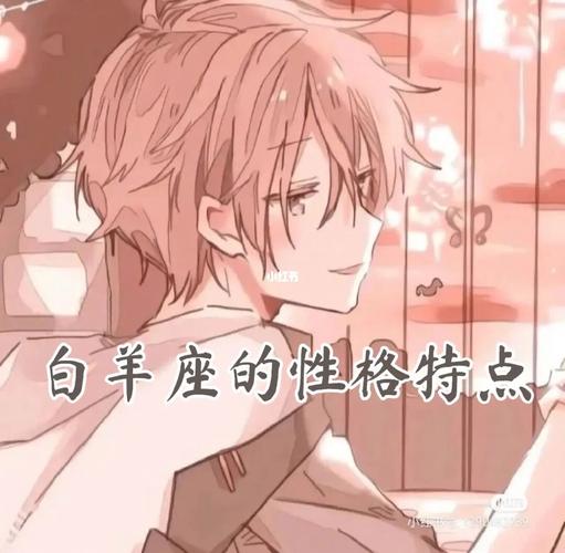 白羊座真的自私吗