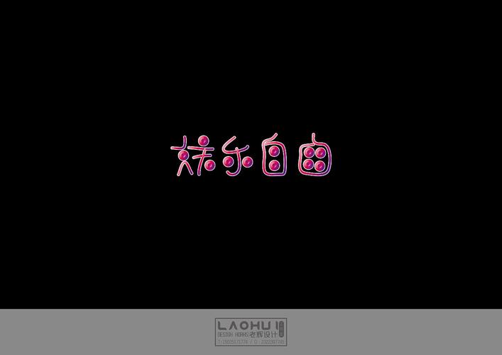 喜欢自由喜欢玩乐