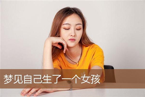单身女梦见自己生女孩