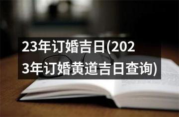 2023年农历正月属兔的订婚吉日查询
