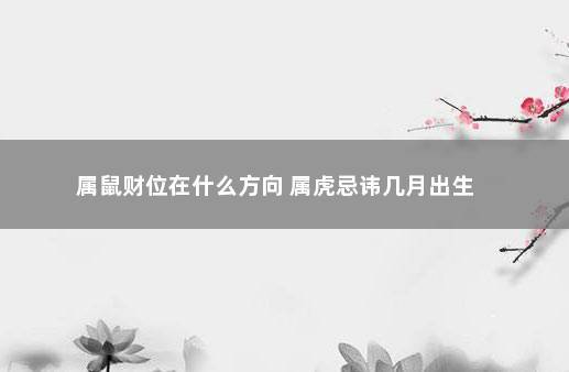 属鼠2021年的风水吉凶方位,如何才能开运