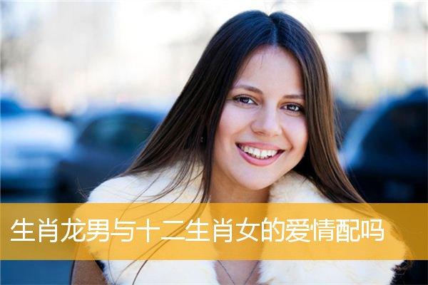 属龙女理想中男友是怎样的