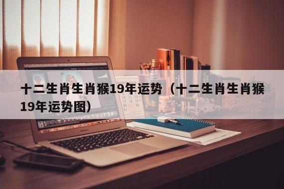 属猴2019年运势下半年运程