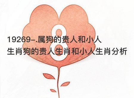 属狗身边隐藏着什么小人