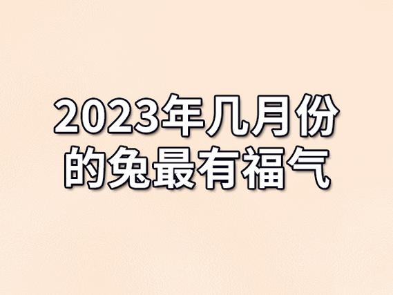 几月份的兔有福气是富贵命