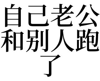 梦见老公跑了