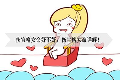 女生伤官格命局