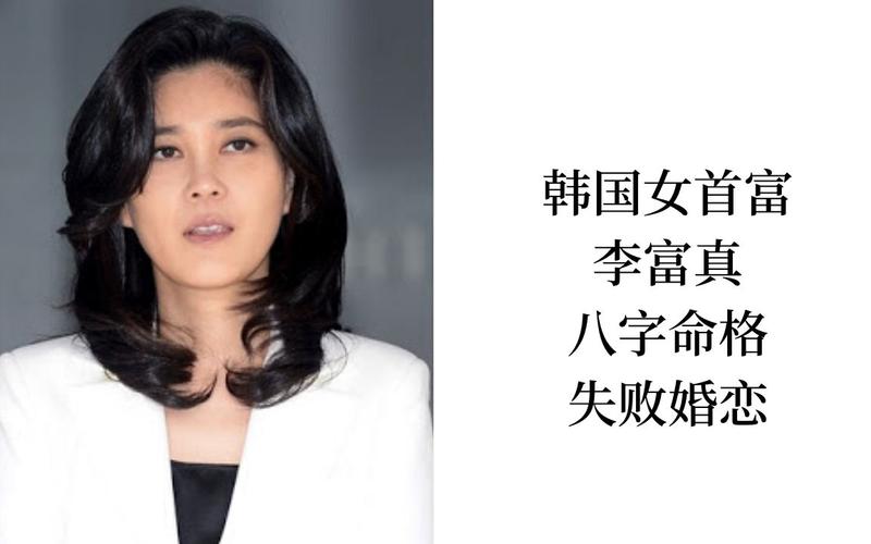 富家女的三生三世十里桃花、李富真的八字命理分析