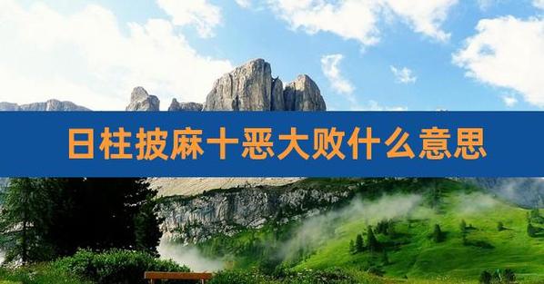 衰在日柱是什么意思