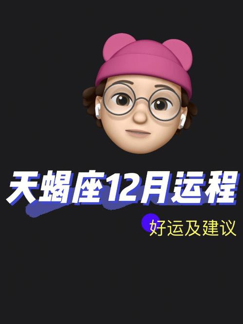 Alex 天蝎座12月运程