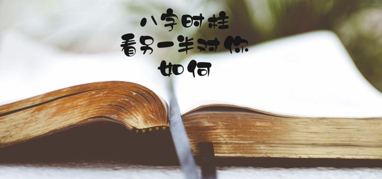 八字看你另一半是否会体贴