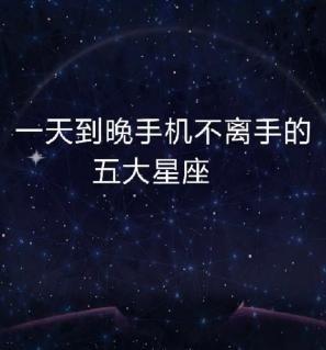 一天到晚手机不离手的五大星座