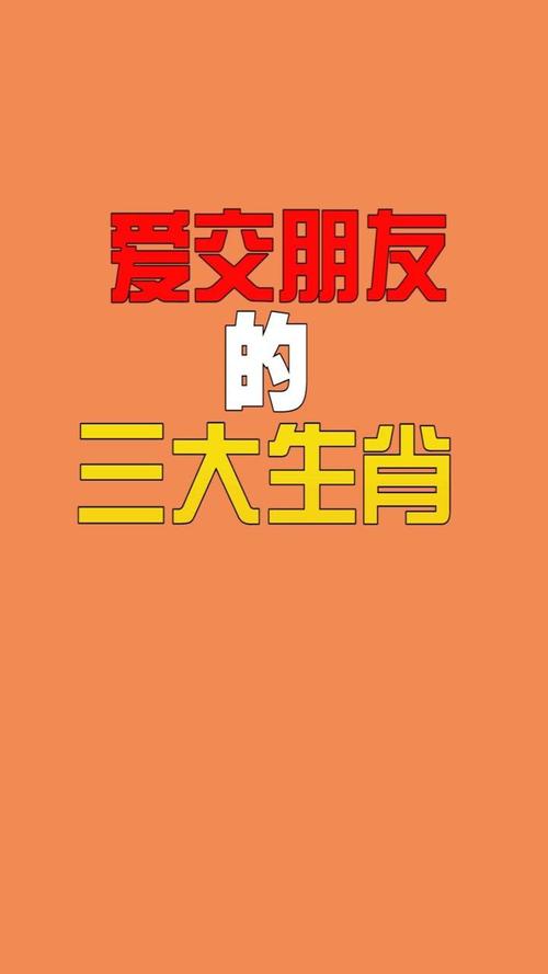 哪些生肖爱结交朋友
