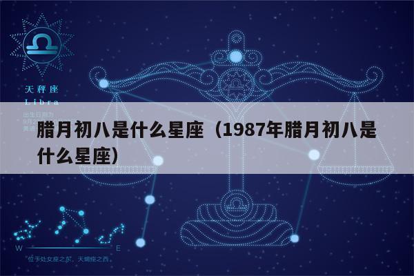 2021年正月初八出生人是什么星座的