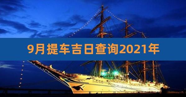 2022年9月属龙人最好的提车日子