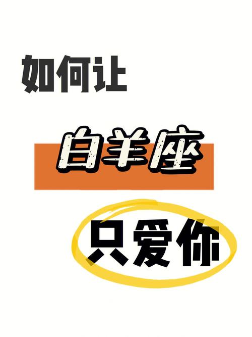 让白羊男爱上你的绝招