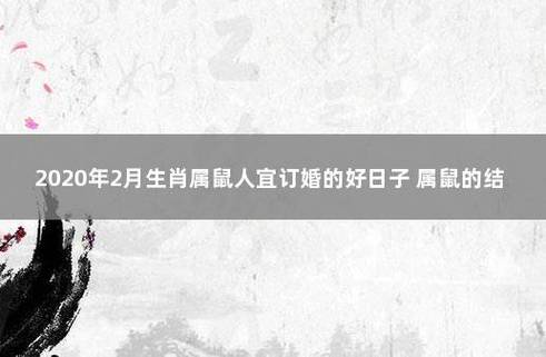 2021年属鼠的人可以结婚吗