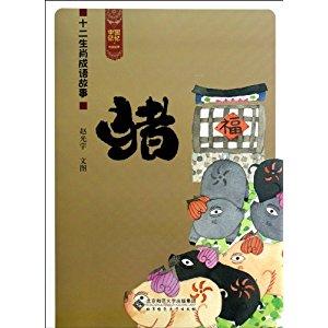 属猪必知的成语故事