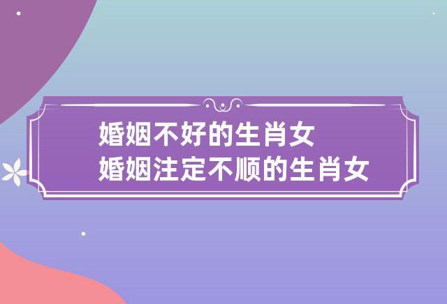 恋爱时易遇人不淑的生肖女