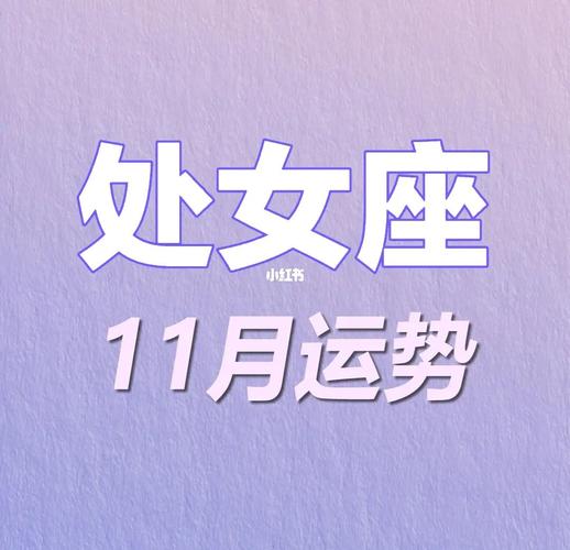 处女座在哪个年纪开始甘于平淡