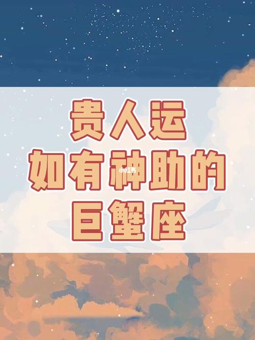 2021年7月巨蟹座有贵人运吗