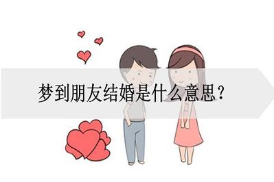 梦见朋友要结婚是什么意思