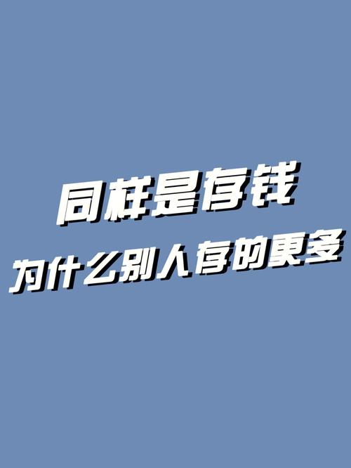 你的钱会比别人的多吗